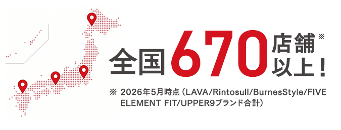 全国660店舗以上