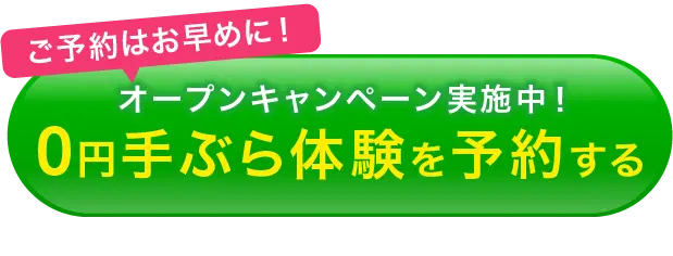 0円手ぶら体験予約ボタン