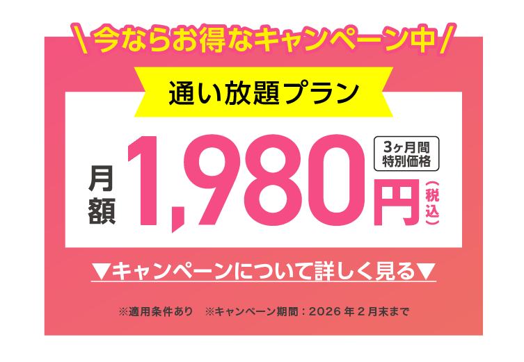 今ならお得なキャンペーン中 通い放題プラン 3ヶ月間特別価格 1,980円(税込)/月 キャンペーンについて詳しく見る ※適用条件あり ※キャンペーン期間：11月末まで