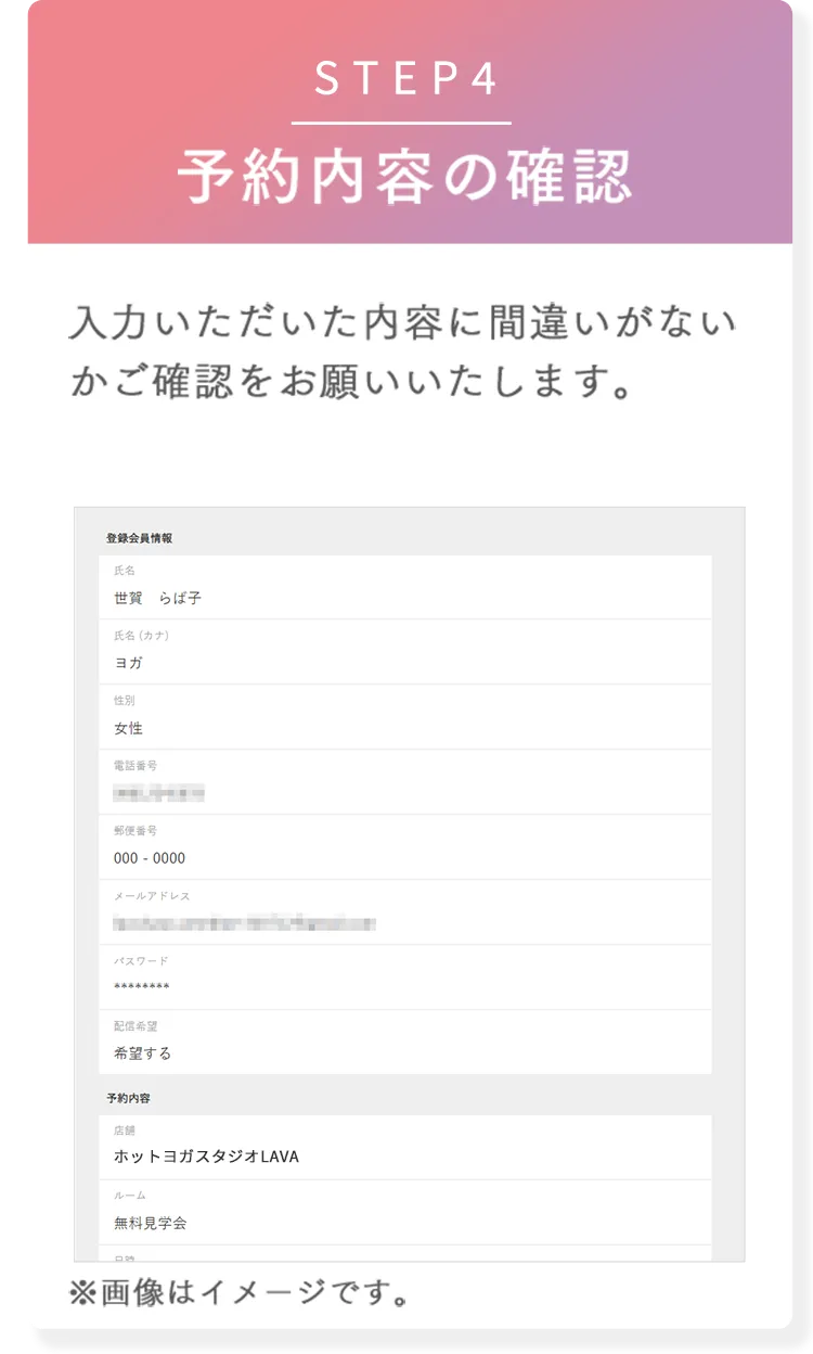 STEP4 予約内容の確認 入力いただいた内容に間違いがないかご確認をお願いいたします。