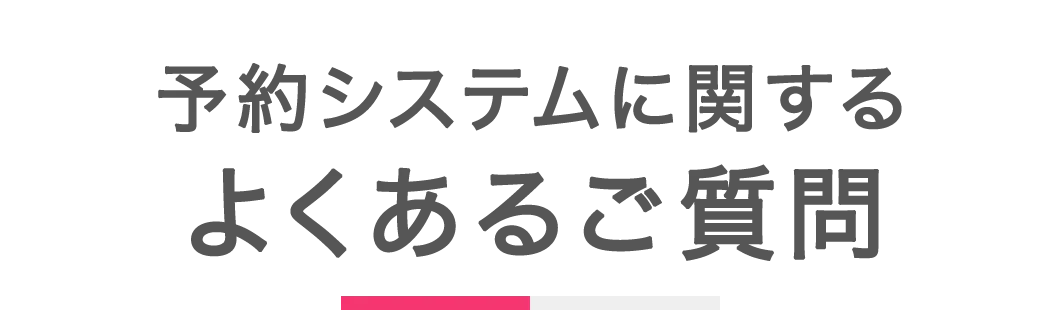 予約システムに関するよくあるご質問