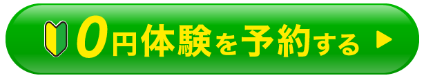 0円体験を予約する