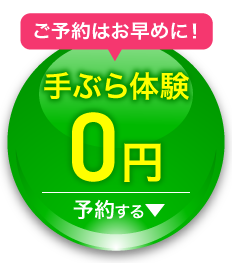 予約枠には限りあり 手ぶら体験を予約する