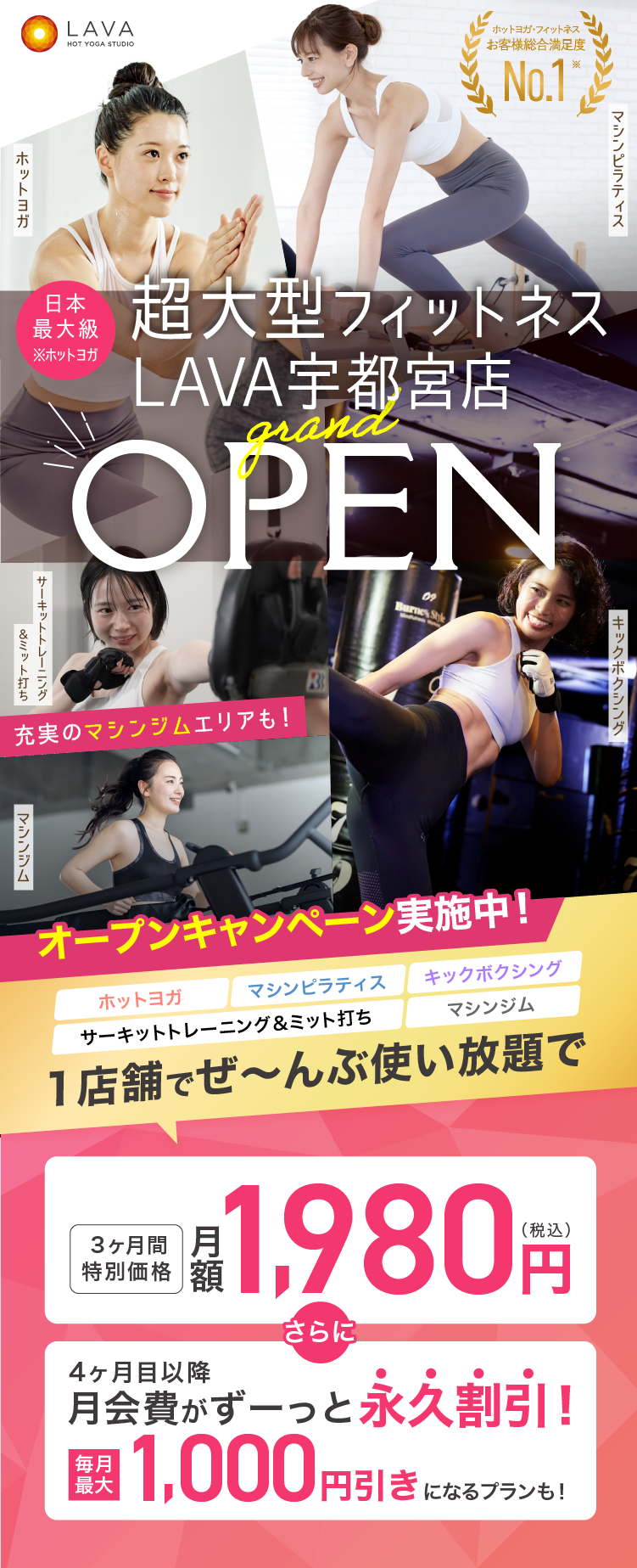 超大型フィットネスLAVA宇都宮店グランドオープン オープンキャンペーン実施中! ホットヨガ・マシンピラティス・マシンジム・バイクエクササイズ・キックボクシング 1店舗でぜ~んぶ通い放題で3ヶ月間特別価格月額1,980円(税込) さらに4ヶ月目以降月会費がずーっと永久割引！毎月最大1,000円引きになるプランも！