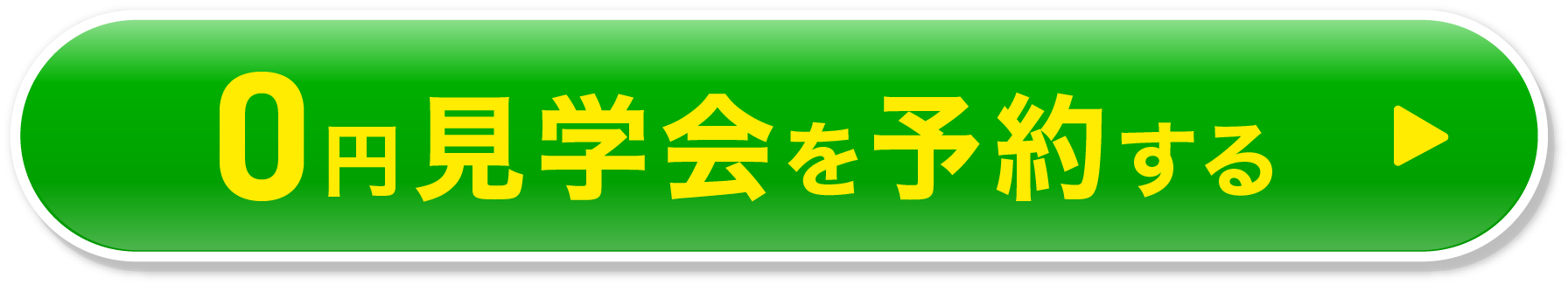0円見学会を予約する