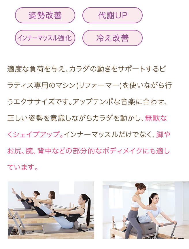 マシンピラティス