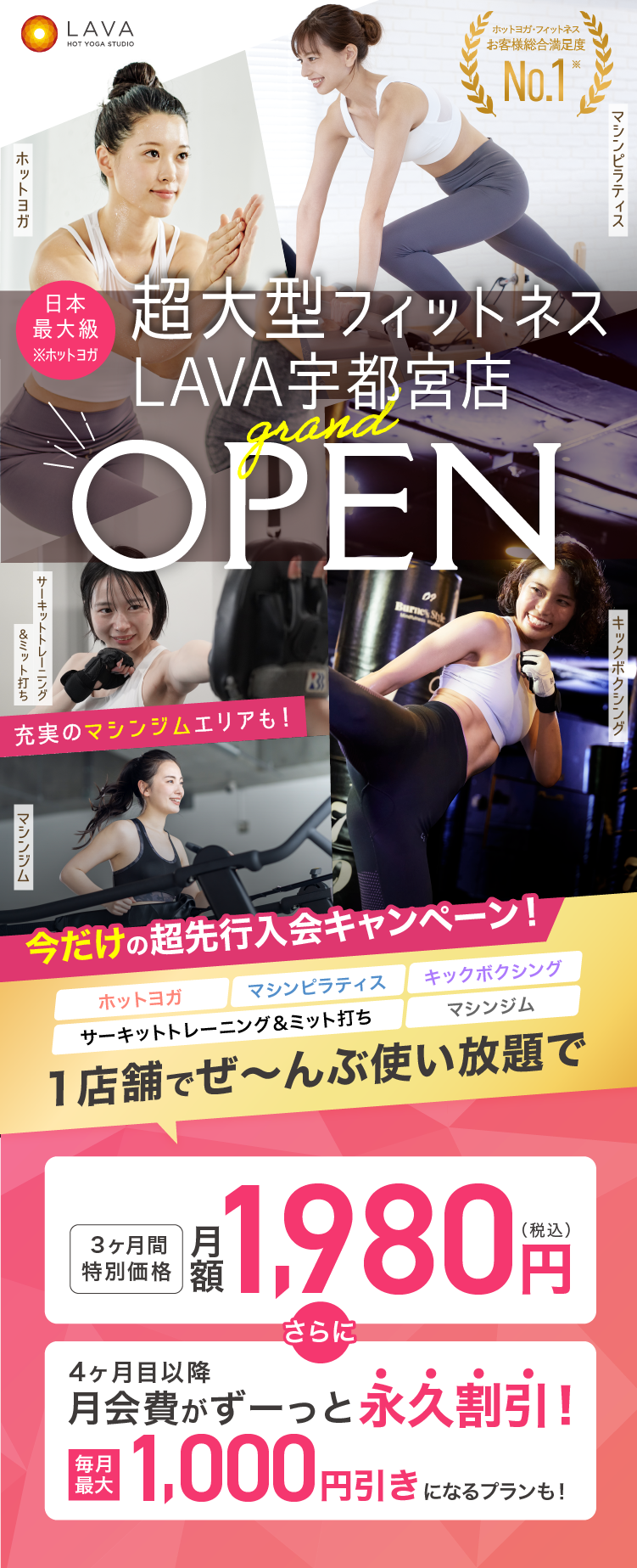 超大型フィットネスLAVA宇都宮店グランドオープン 今だけの先行入会キャンペーン実施中! ホットヨガ・マシンピラティス・マシンジム・バイクエクササイズ・キックボクシング 1店舗でぜ~んぶ通い放題で3ヶ月間特別価格月額1,980円(税込) さらに4ヶ月目以降月会費がずーっと永久割引！毎月最大1,000円引きになるプランも！