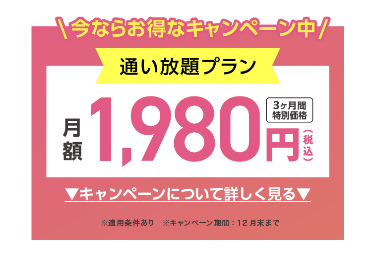 今ならお得なキャンペーン中 通い放題プラン 3ヶ月間特別価格 1,980円(税込)/月 キャンペーンについて詳しく見る ※適用条件あり ※キャンペーン期間：12月末まで
