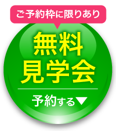 無料見学会予約ボタン