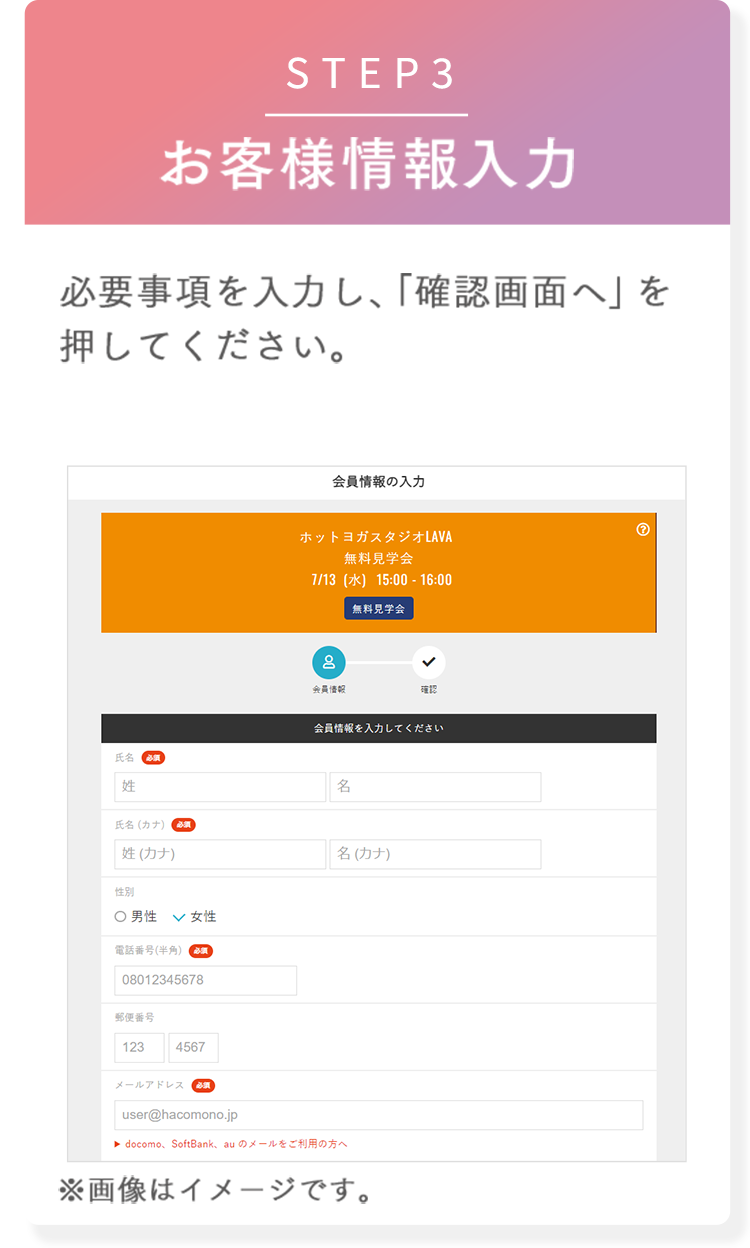 STEP3 お客様情報入力 必要事項を入力し、「確認画面へ」を押してください。