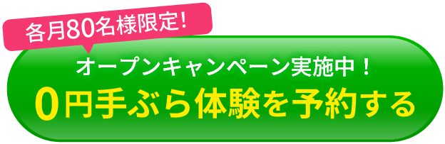 0円手ぶら体験予約ボタン