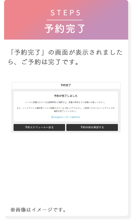 STEP5 予約完了　「予約完了」の画面が表示されましたら、ご予約は完了です。