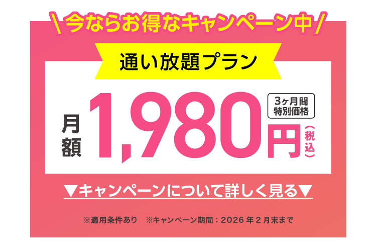人気！ フリー・フルタイム 3ヶ月間特別価格1,980円(税込)/月 全店舗（LAVA全店舗が対象） 利用時間:全営業時間(1日2回まで)
