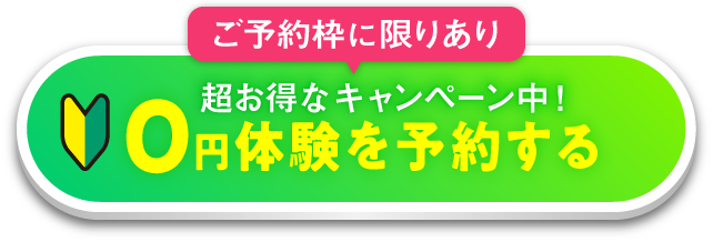 ご予約枠に限りあり 超お得なキャンペーン中! 0円体験を予約する