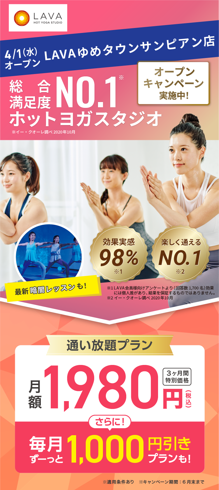 総合満足度No.1ホットヨガスタジオ ※イー・クオーレ調べ 2020年10月 2026年4月1日ゆめタウンサンピアンにOPEN 先行入会キャンペーン実施中！通い放題プラン 月額1,980円(税込) 3ヶ月間特別価格 さらに! 毎月ずーっと1,000円引きプランも!