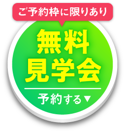 ご予約枠に限りあり 無料見学会 予約する