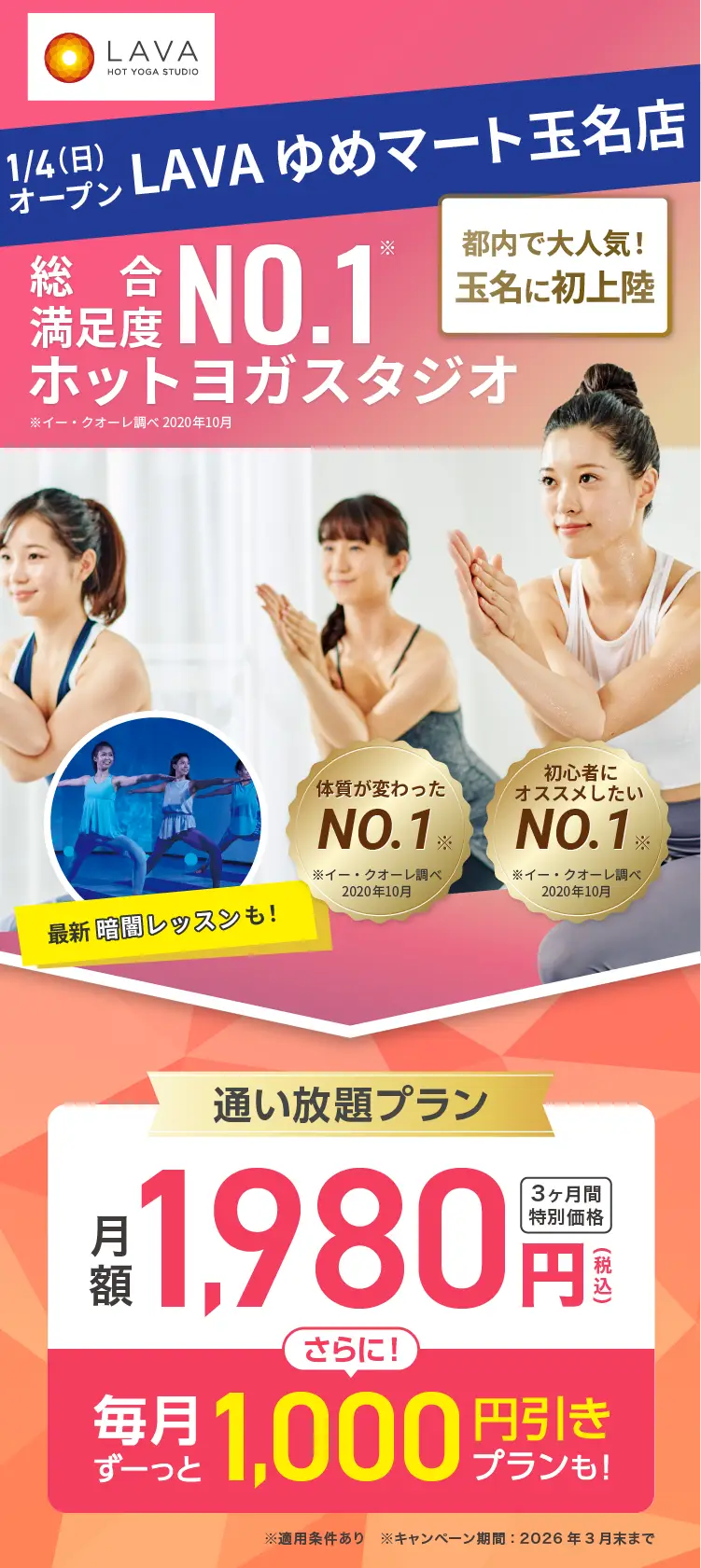 総合満足度No.1ホットヨガスタジオ ※イー・クオーレ調べ 2020年10月 2026年1月4日ゆめマート玉名にOPEN 都内で大人気!玉名に初上陸！通い放題プラン 月額1,980円(税込) 3ヶ月間特別価格 さらに! 毎月ずーっと1,000円引きプランも!