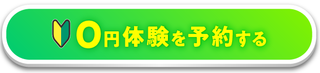 0円体験を予約する