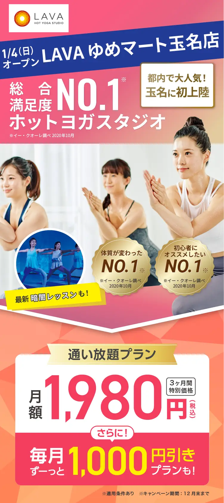 総合満足度No.1ホットヨガスタジオ ※イー・クオーレ調べ 2020年10月 2026年1月4日ゆめマート玉名にOPEN 都内で大人気!玉名に初上陸！通い放題プラン 月額1,980円(税込) 3ヶ月間特別価格 さらに! 毎月ずーっと1,000円引きプランも!