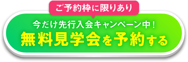 ご予約枠に限りあり 今だけ先行入会キャンペーン中! 無料見学会を予約する