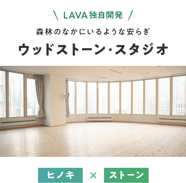 LAVA独自開発 森林のなかにいるような安らぎ ウッドストーン・スタジオ ヒノキ×ストーン
