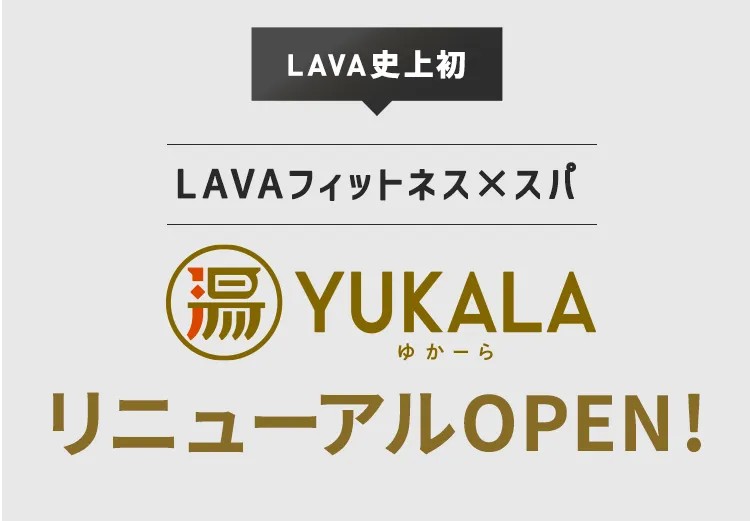 (LAVA史上初)LAVAフィットネス×スパ YUKALA リニューアル OPEN