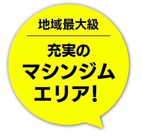 地域最大級充実のマシンジムエリア！