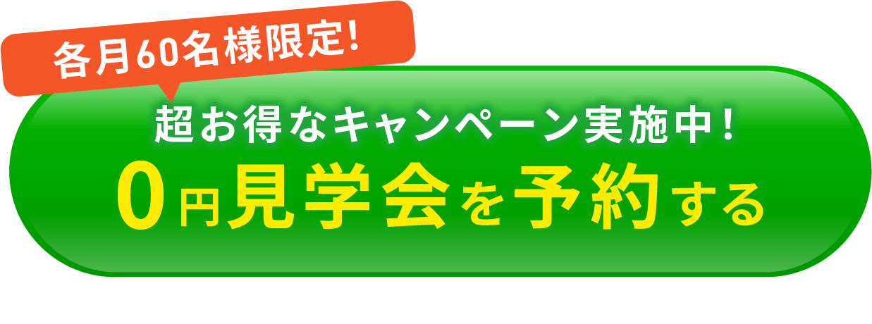 無料見学会を今すぐ予約