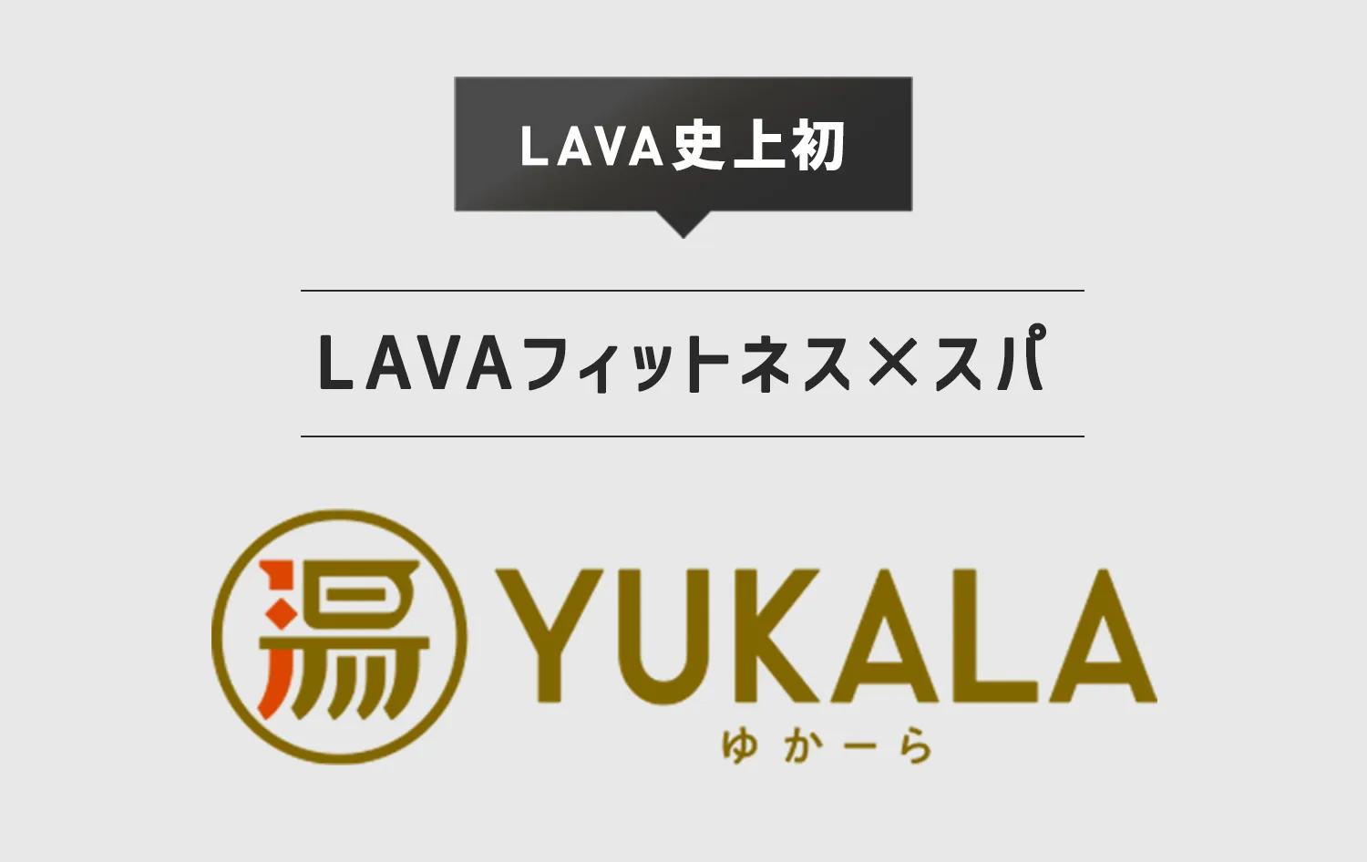 (LAVA史上初)LAVAフィットネス×スパ YUKALA