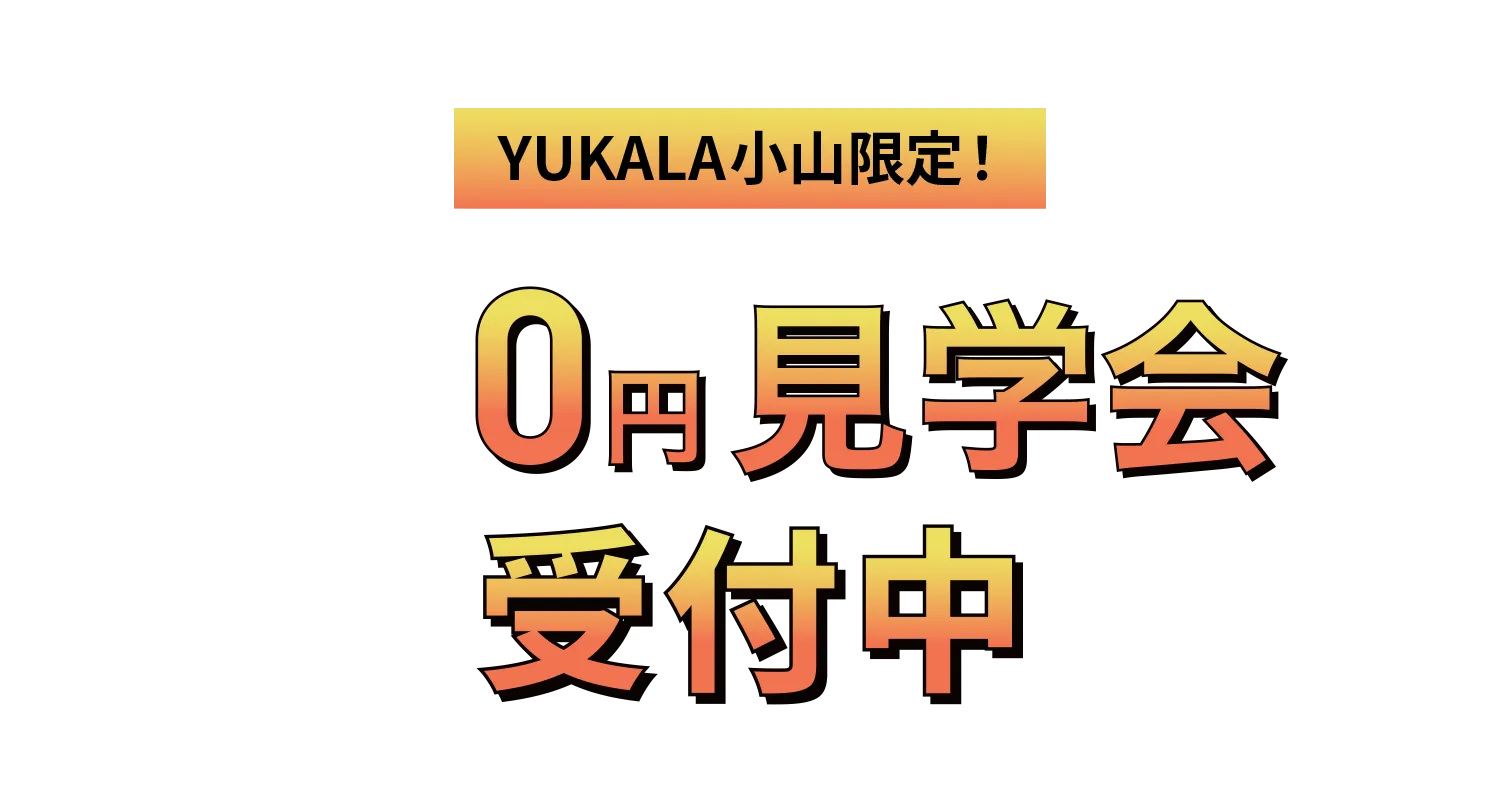 YUKALA小山限定！入浴券付き ０円見学会受付中！