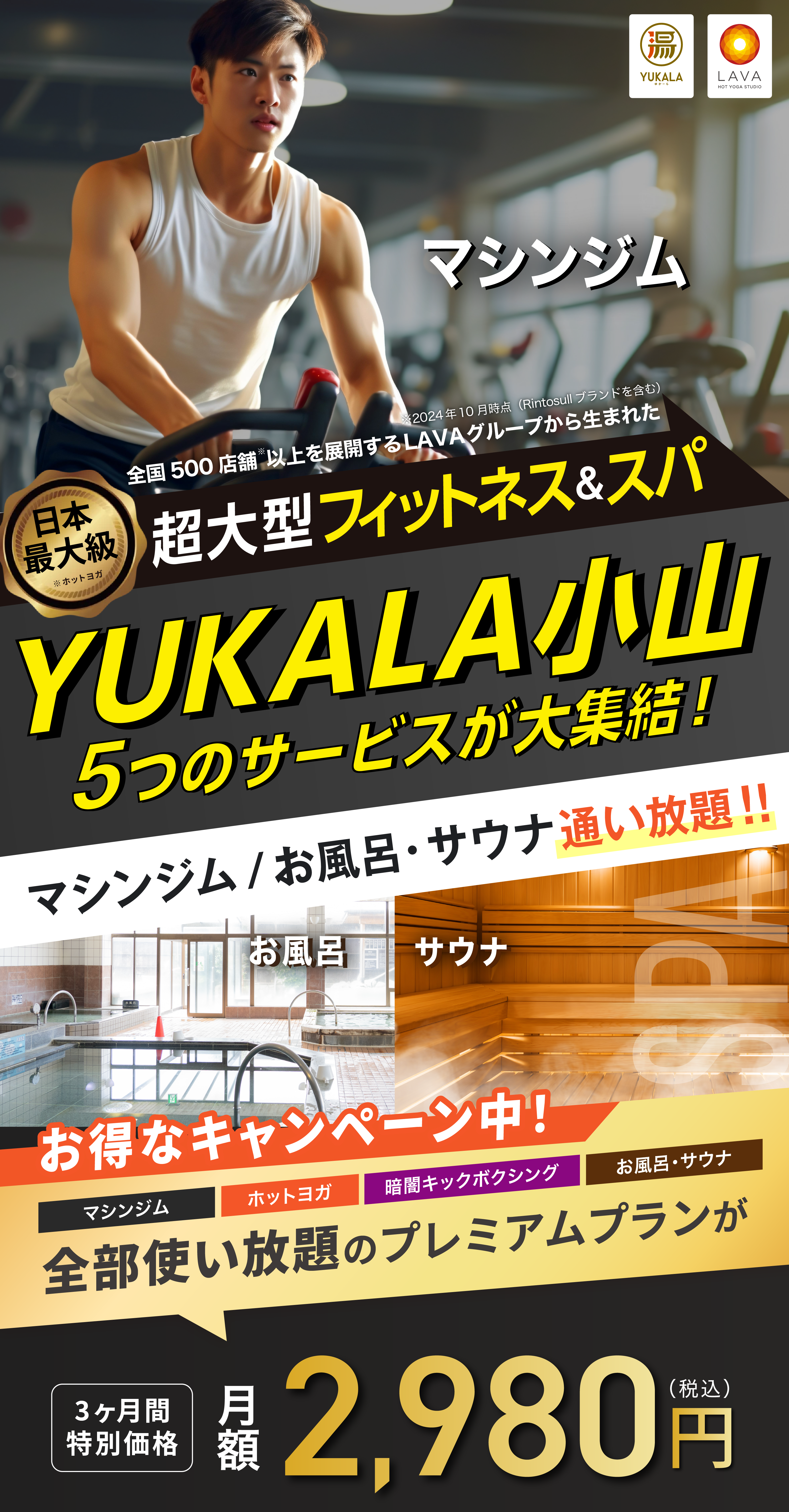 超大型フィットネス&スパ YUKALA小山 5つのサービスが大集結！ マシンジム/お風呂・サウナ通い放題！！