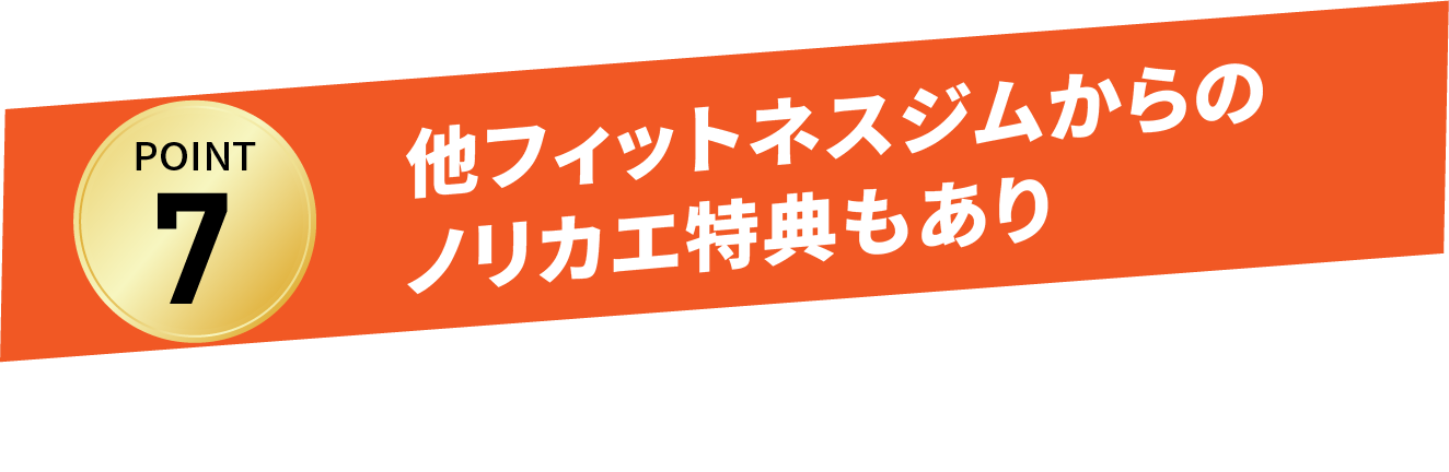 他フィットネスジムからのノリカエ特典もあり