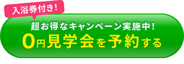 無料見学会を今すぐ予約