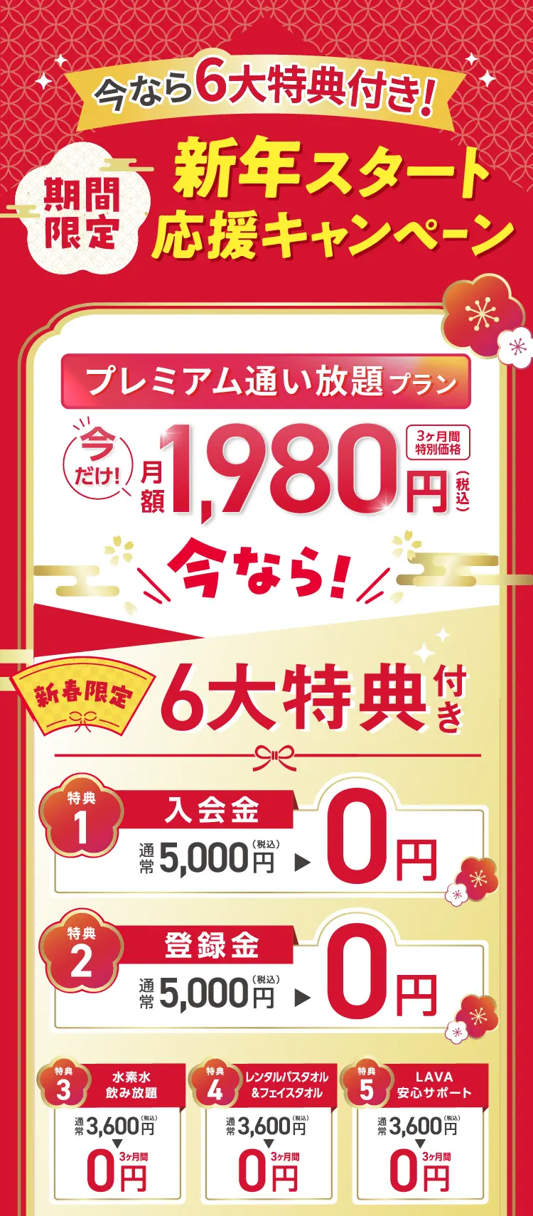 今なら新春限定 6大特典付き