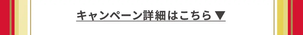 キャンペーン詳細はこちら