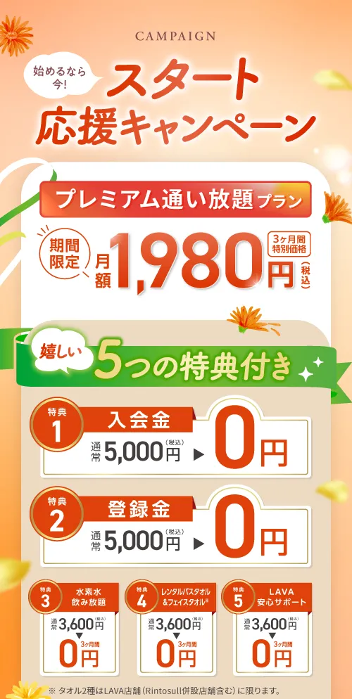 スタート応援キャンペーン 5つの特典付き