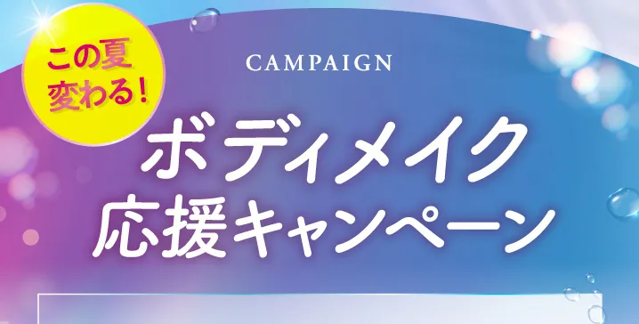 この夏変わる！ボディメイク応援キャンペーン