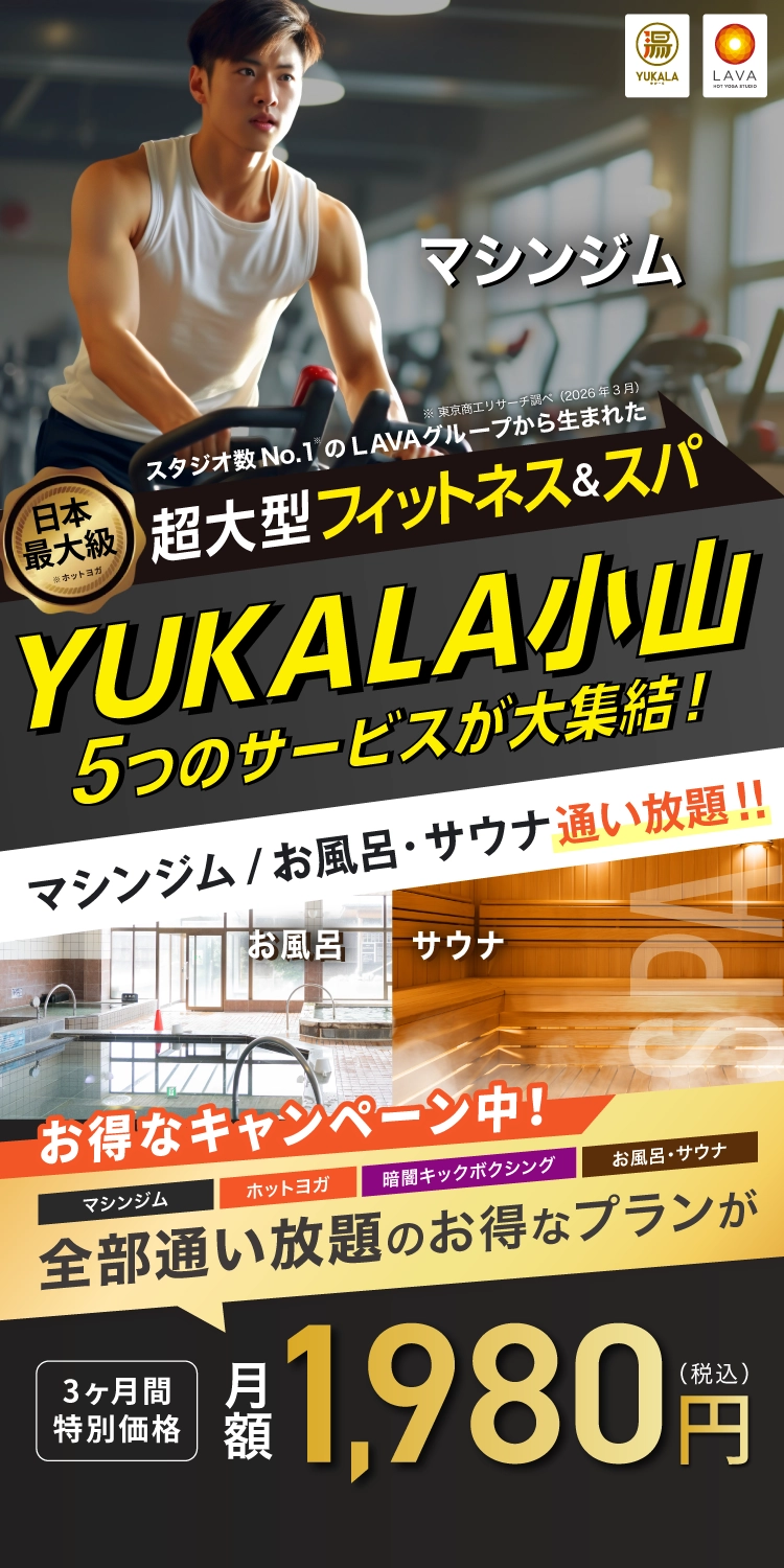 超大型フィットネス&スパ YUKALA小山 5つのサービスが大集結！マシンジム・ホットヨガ・暗闇キックボクシング・お風呂・サウナ 全部通い放題のお得なプランが3ヶ月間特別価格 月額1,980円（税込）