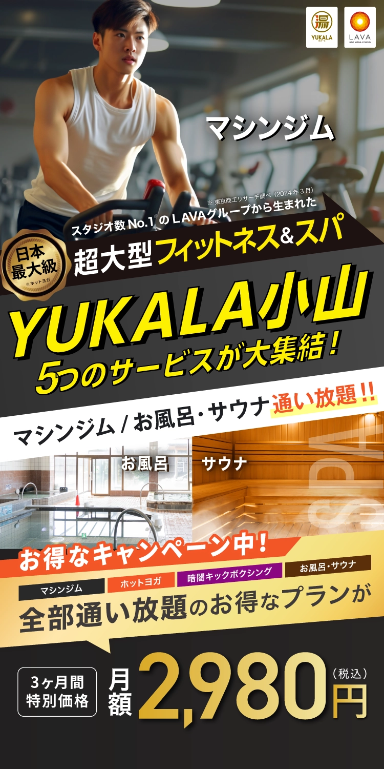超大型フィットネス&スパ YUKALA小山 5つのサービスが大集結！マシンジム・ホットヨガ・暗闇キックボクシング・お風呂・サウナ 全部通い放題のお得なプランが3ヶ月間特別価格 月額2,980円（税込）