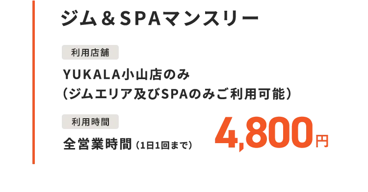 ジム＆SPAマンスリー