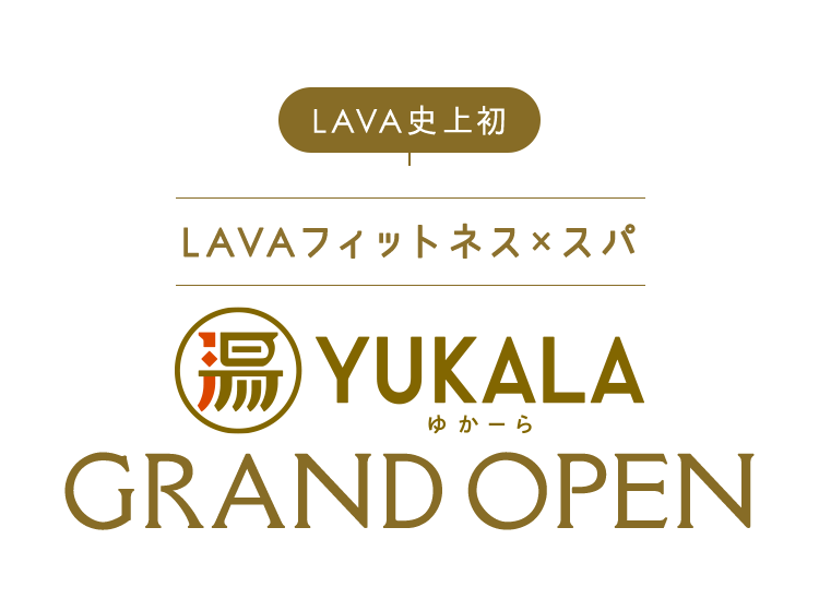 (LAVA史上初)LAVAフィットネス×スパ YUKALA GRAND OPEN