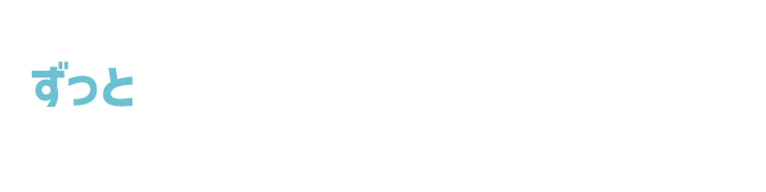 ずっと月額¥1,080