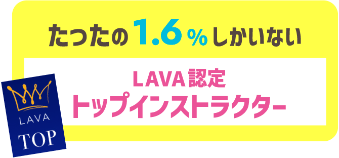 たったの1.6%しかいない LAVA認定トップインストラクター