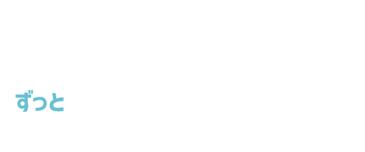 1日たったの66円！ずっと月額¥1,980