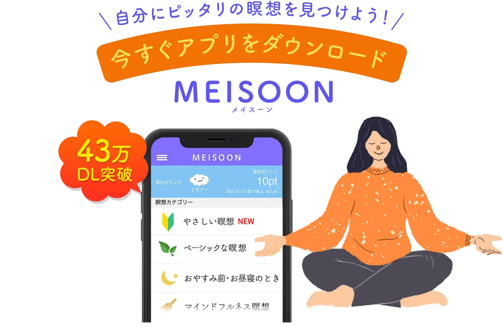 瞑想アプリMEISOON(メイスーン)今すぐ無料ダウンロード
