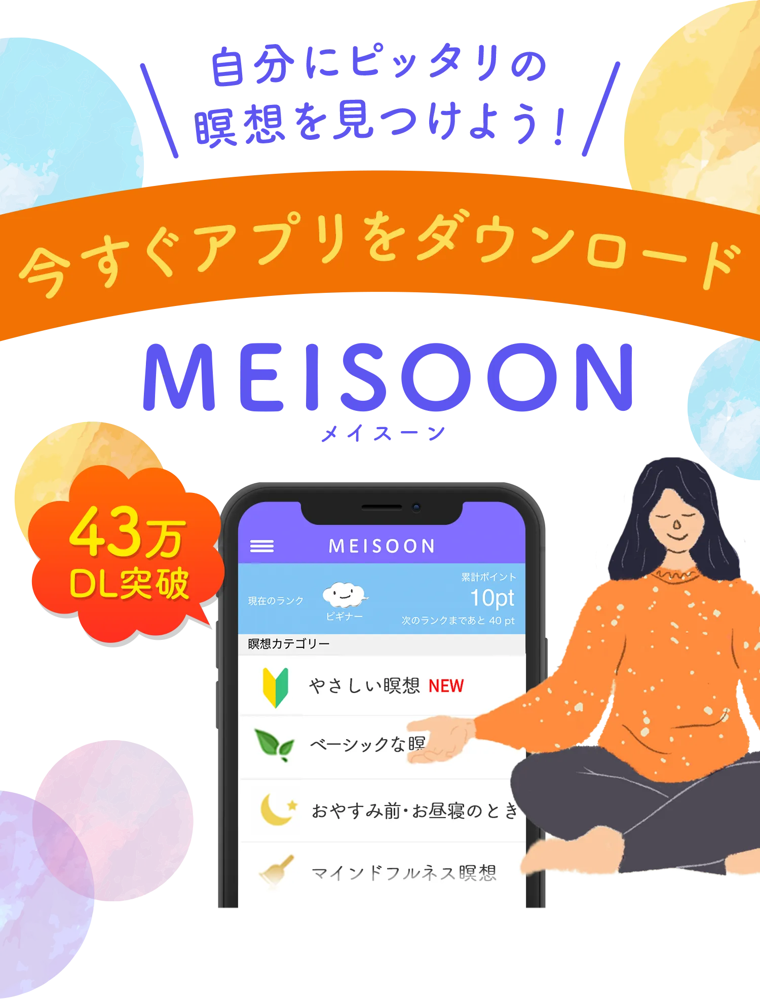 瞑想アプリMEISOON(メイスーン)今すぐ無料ダウンロード