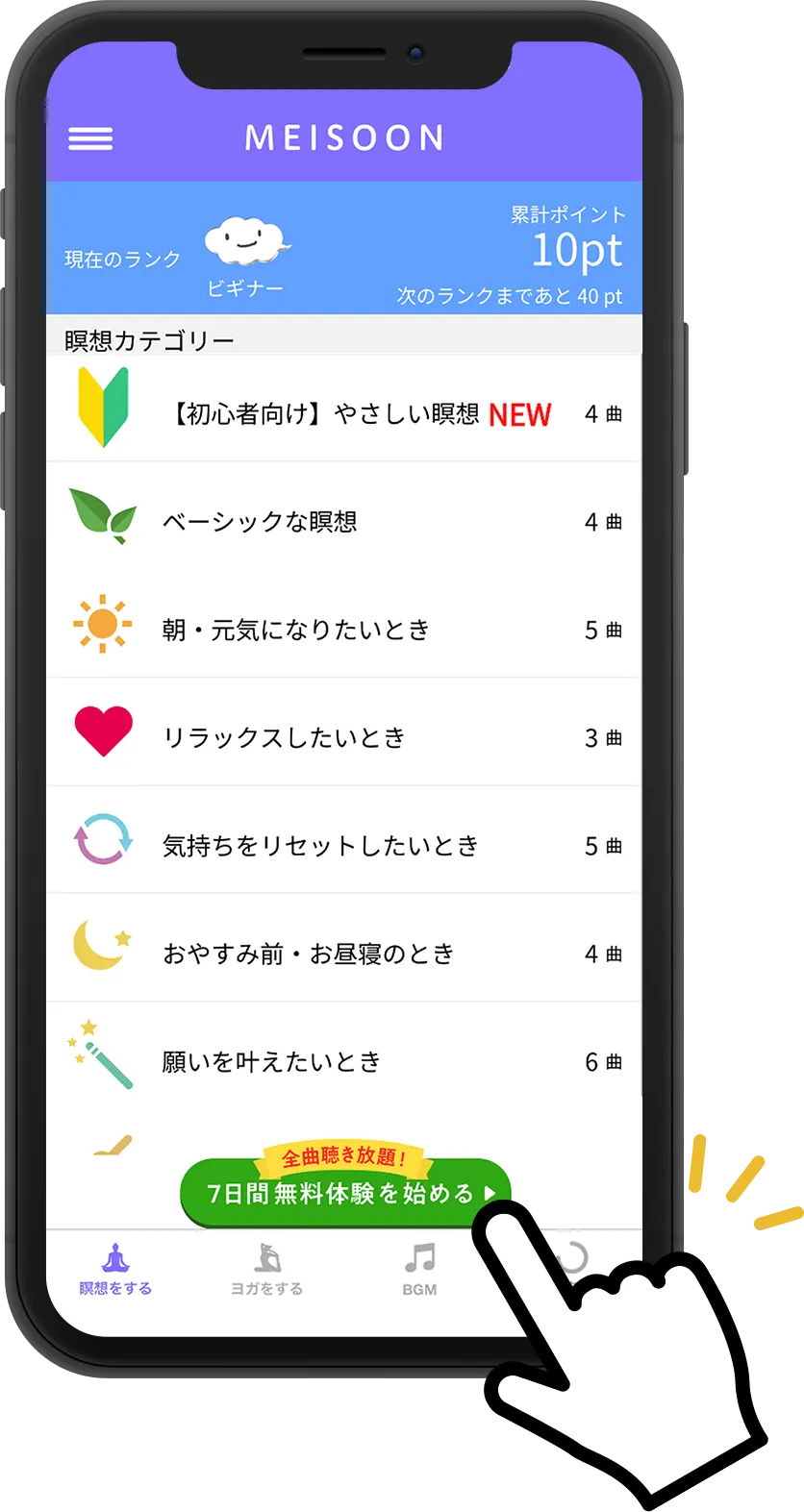 気になる瞑想をタップ！月額制なら全曲聴き放題