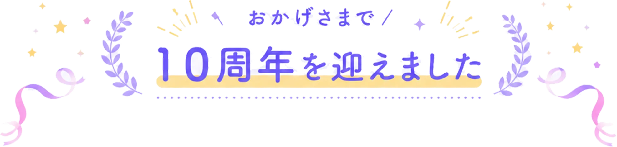 おかげさまで10周年をむかえました
