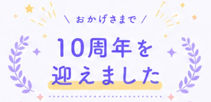 おかげさまで10周年をむかえました