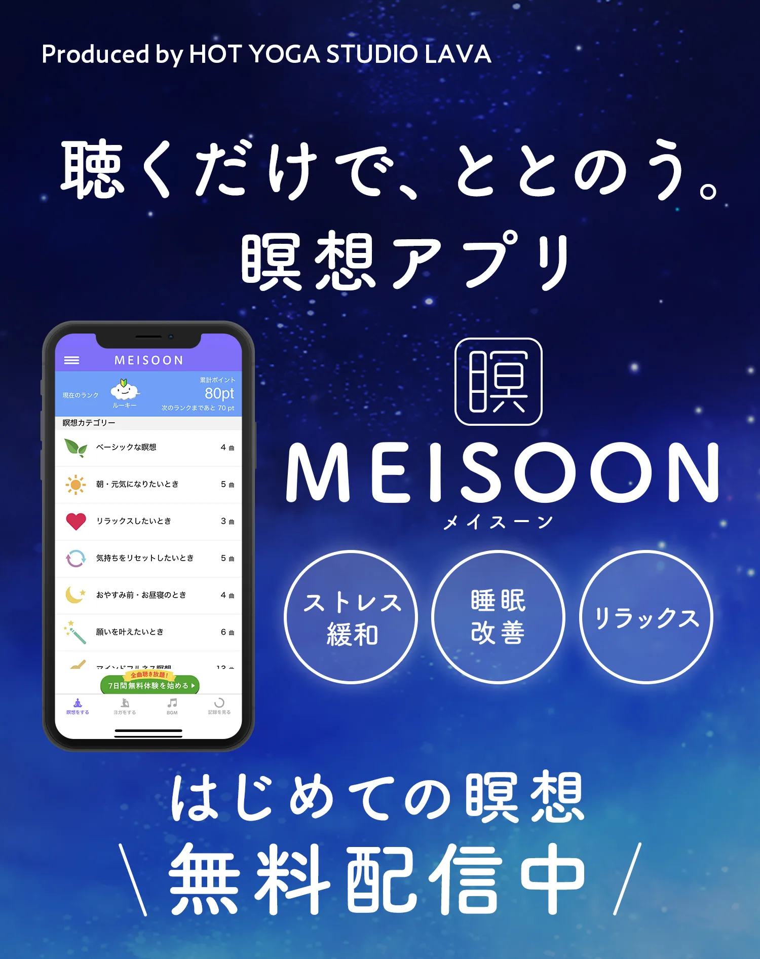LAVAオリジナル瞑想アプリ|MEISOON(メイスーン)